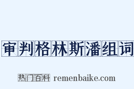 审判格林斯潘组词是什么意思的图片
